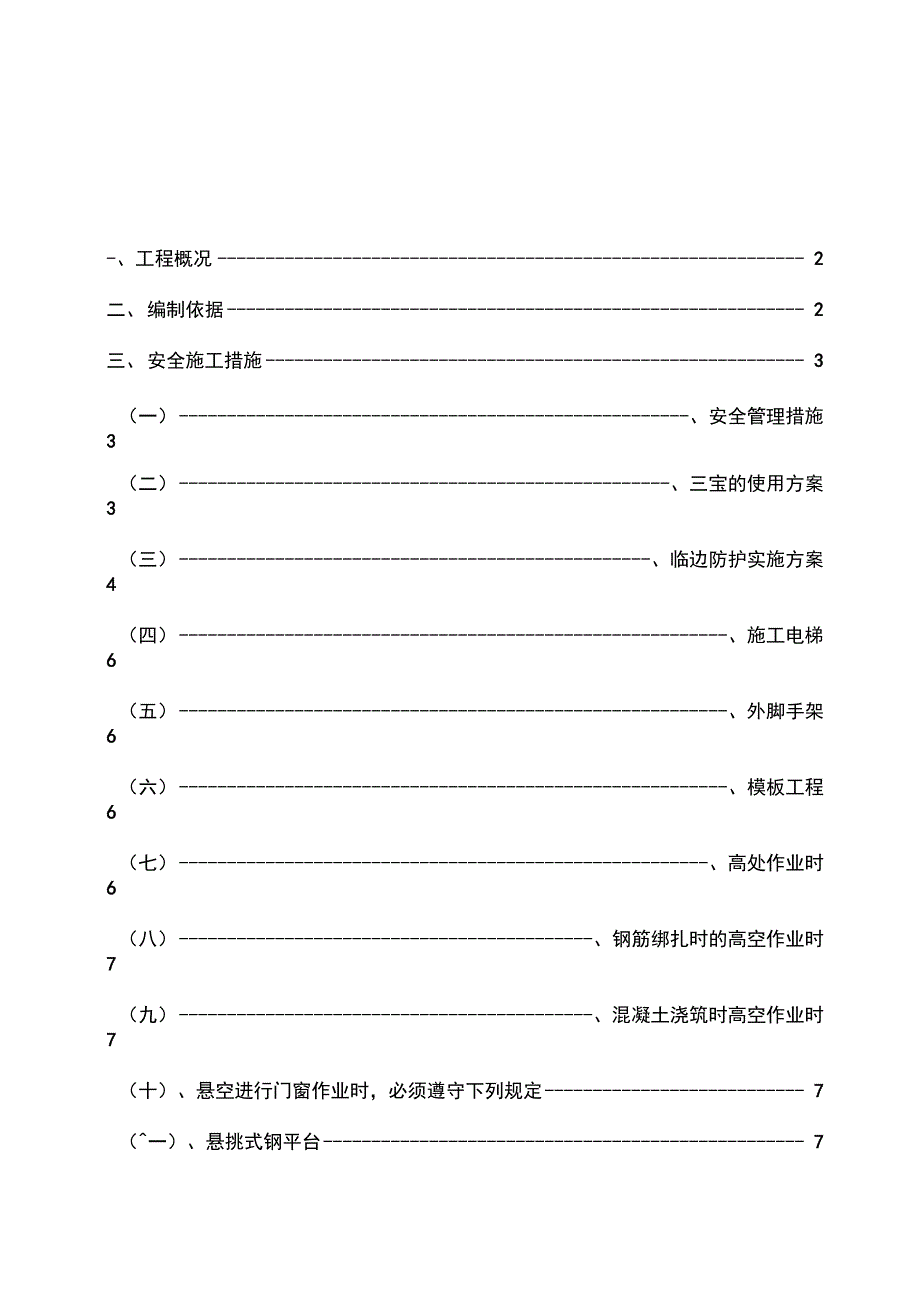 高空坠落专项施工方案_第1页