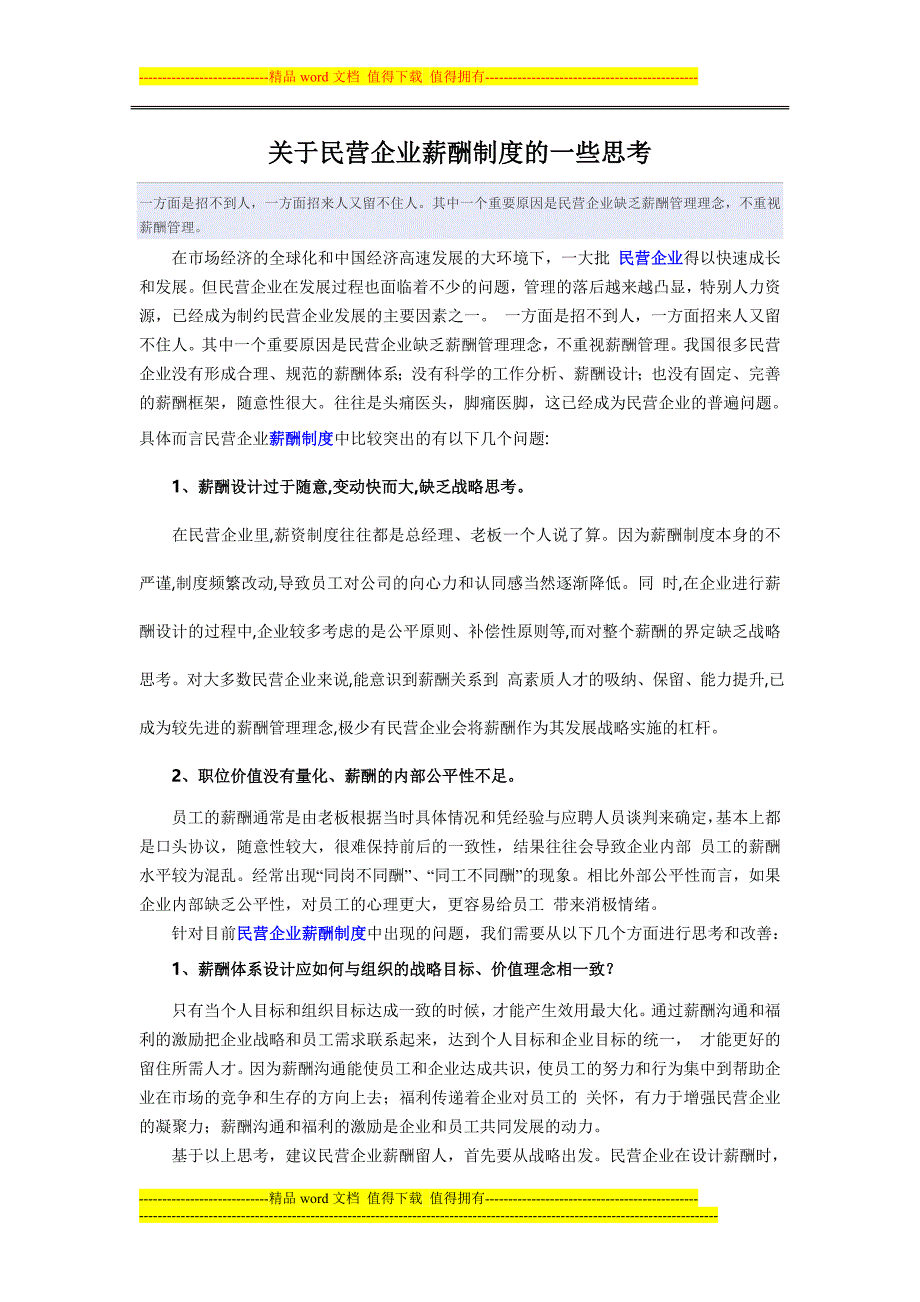 关于民营企业薪酬制度的一些思考_第1页