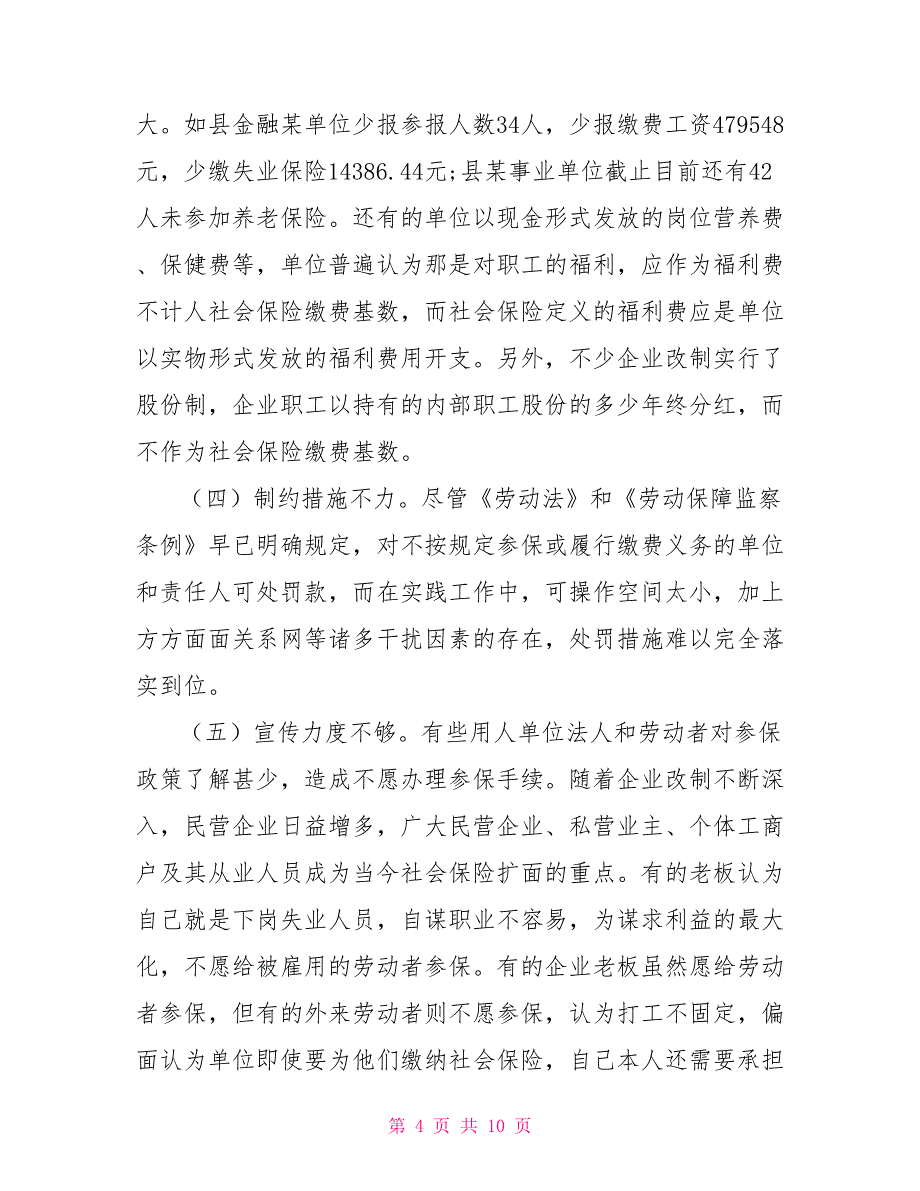 竹溪县社会保险扩面征缴工作现状与对策_第4页