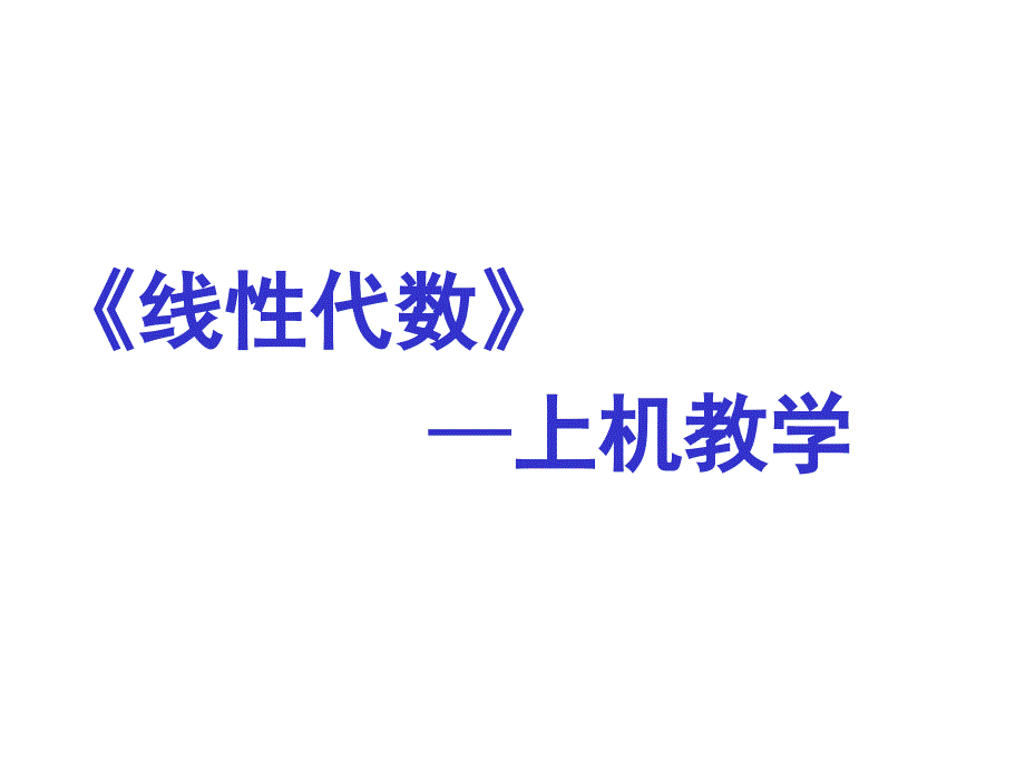 线性代数上机试验课件_第1页