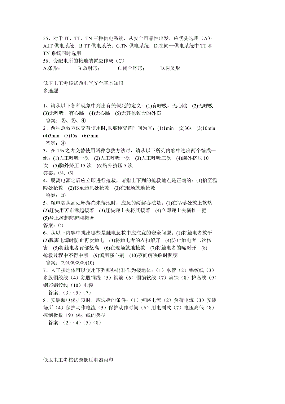 低压电工考核试题电气安全基本知识_第4页