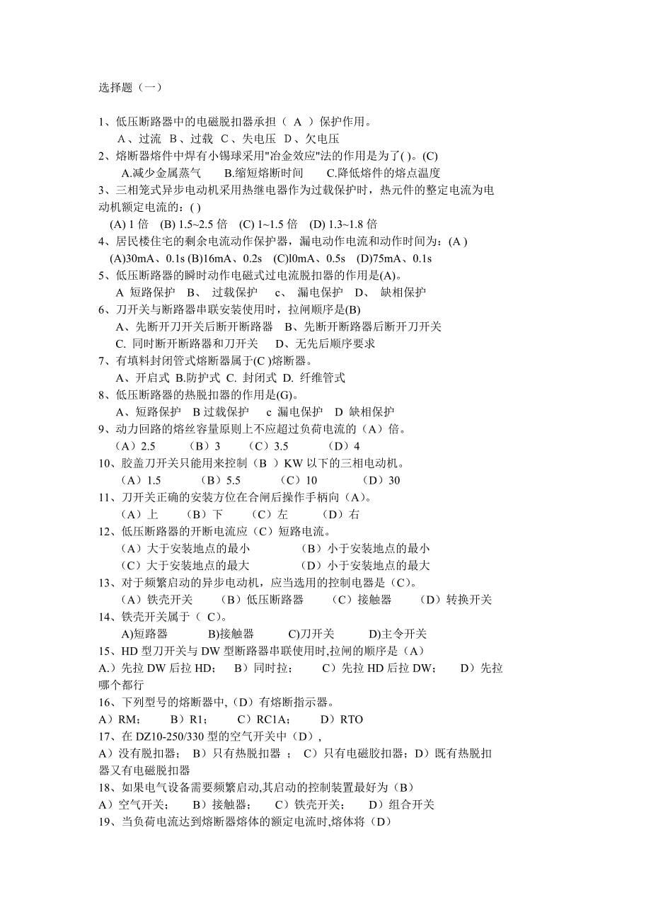 低压电工考核试题电气安全基本知识_第5页