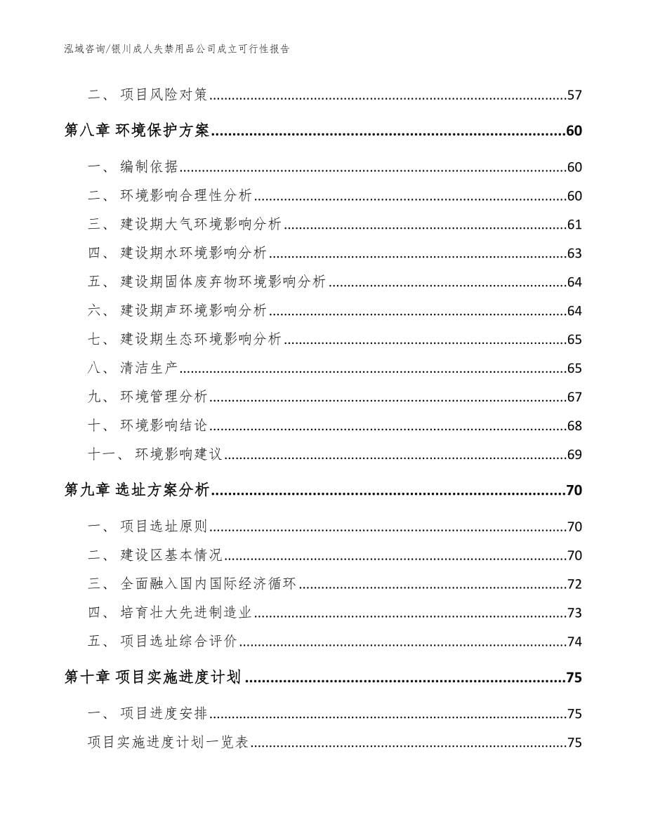 银川成人失禁用品公司成立可行性报告【范文参考】_第5页