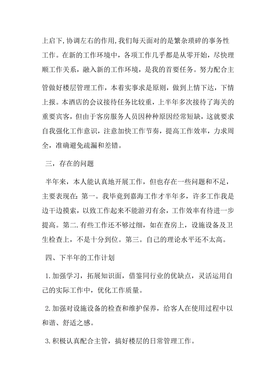 酒店上半年工作总结及下半年工作计划范文 精选文档_第2页