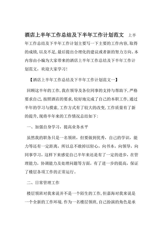 酒店上半年工作总结及下半年工作计划范文 精选文档