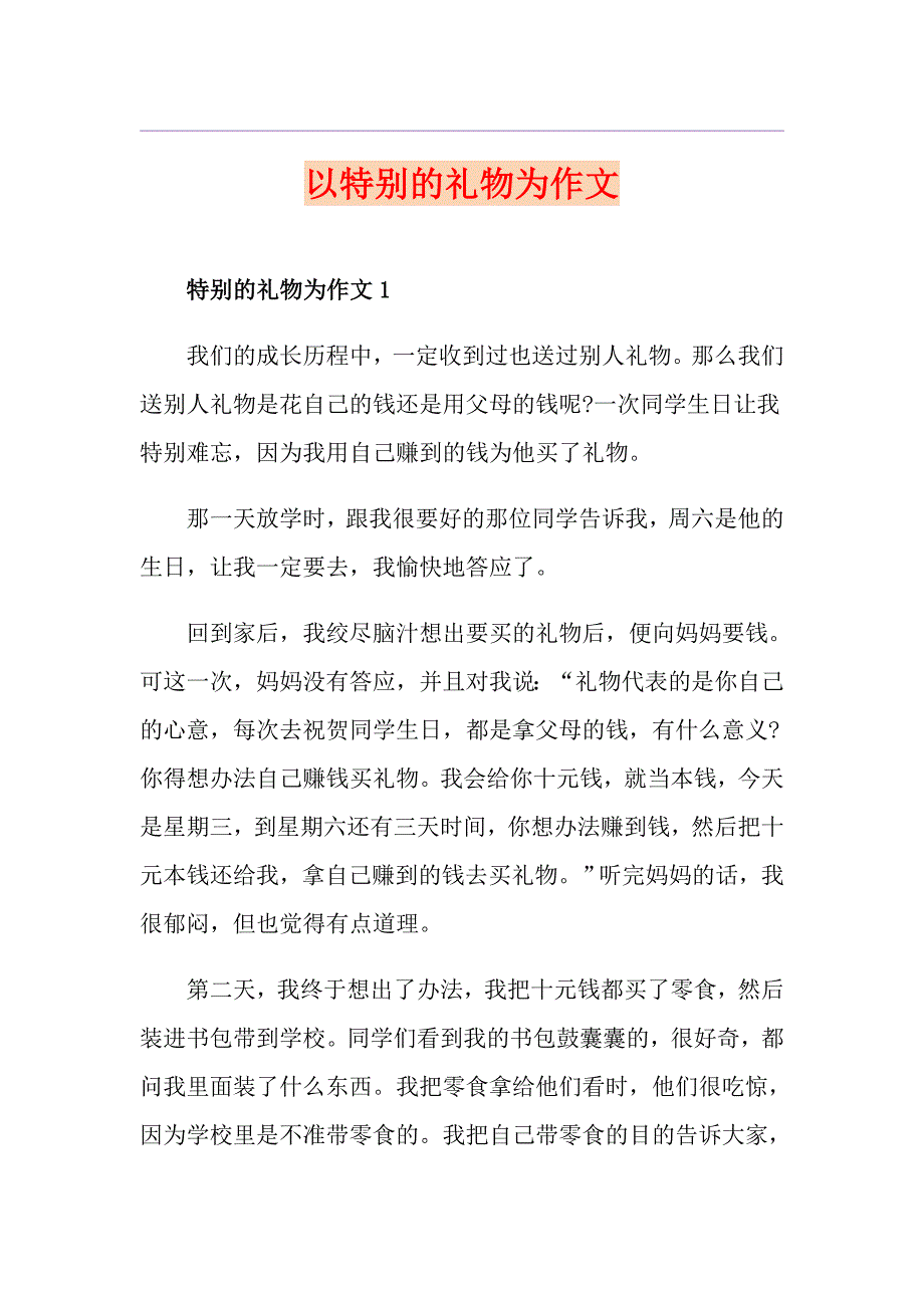 以特别的礼物为作文_第1页