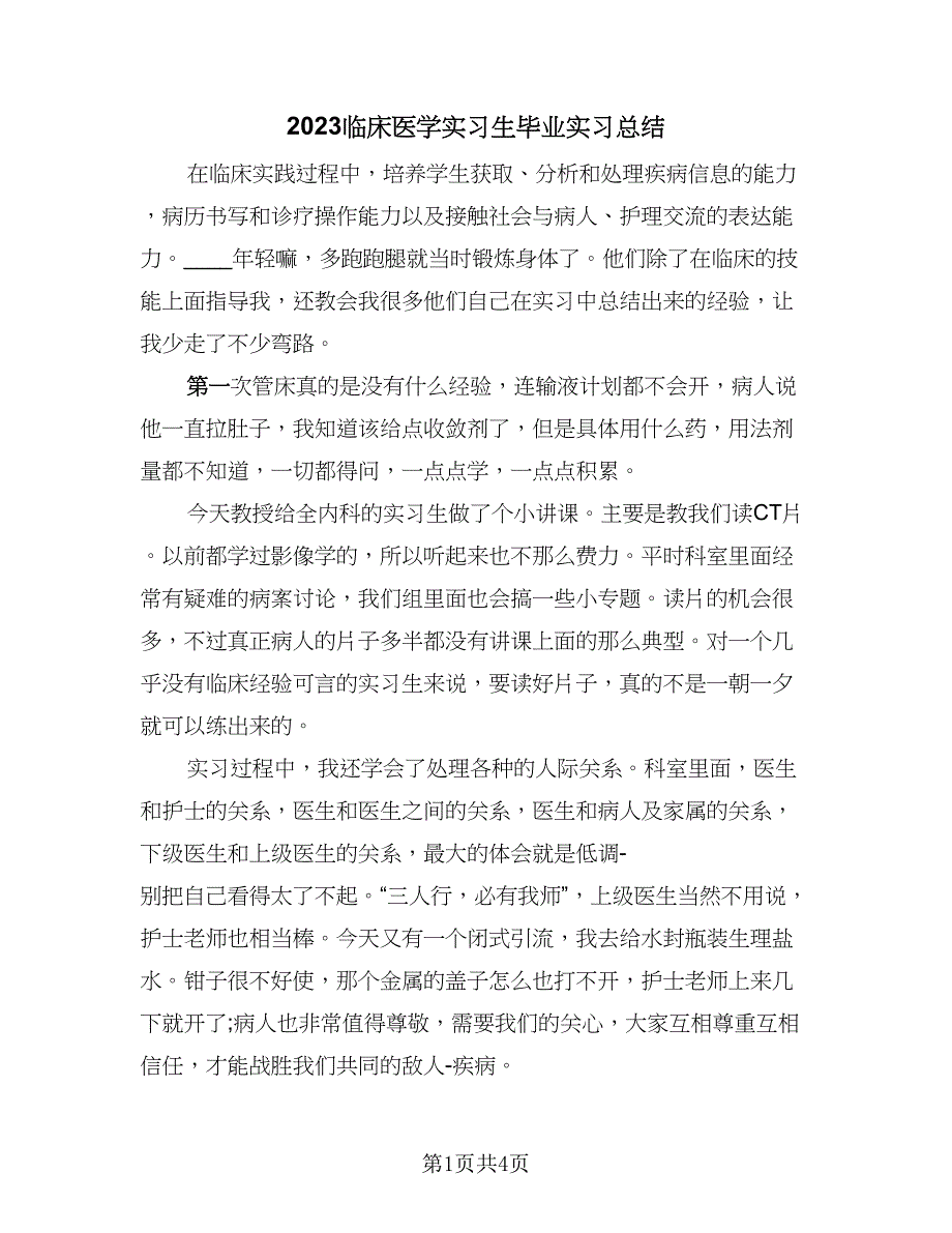 2023临床医学实习生毕业实习总结（2篇）.doc_第1页