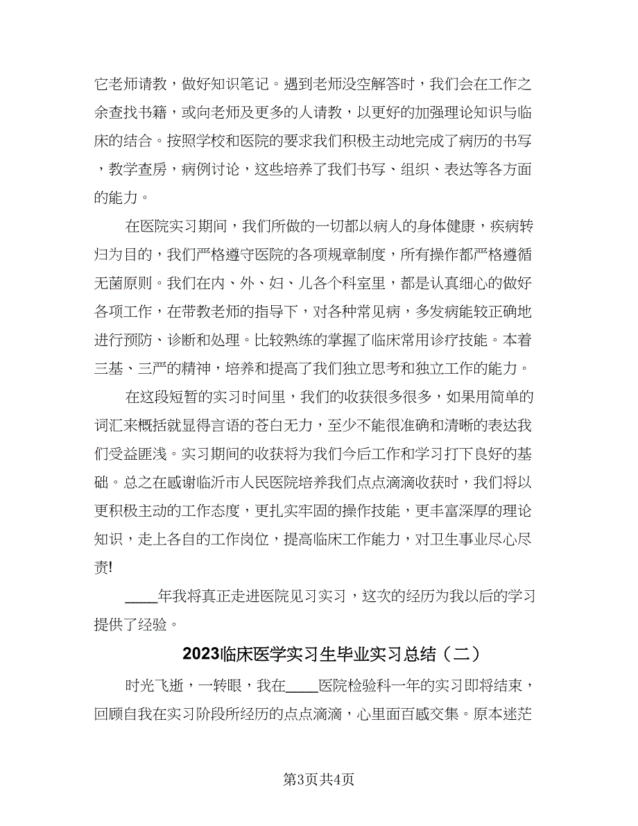 2023临床医学实习生毕业实习总结（2篇）.doc_第3页