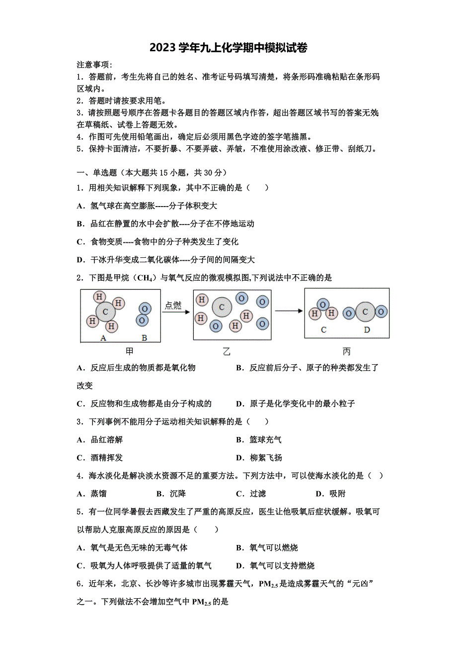 北京市北京一零一中学2023学年九年级化学第一学期期中联考模拟试题含解析.doc_第1页