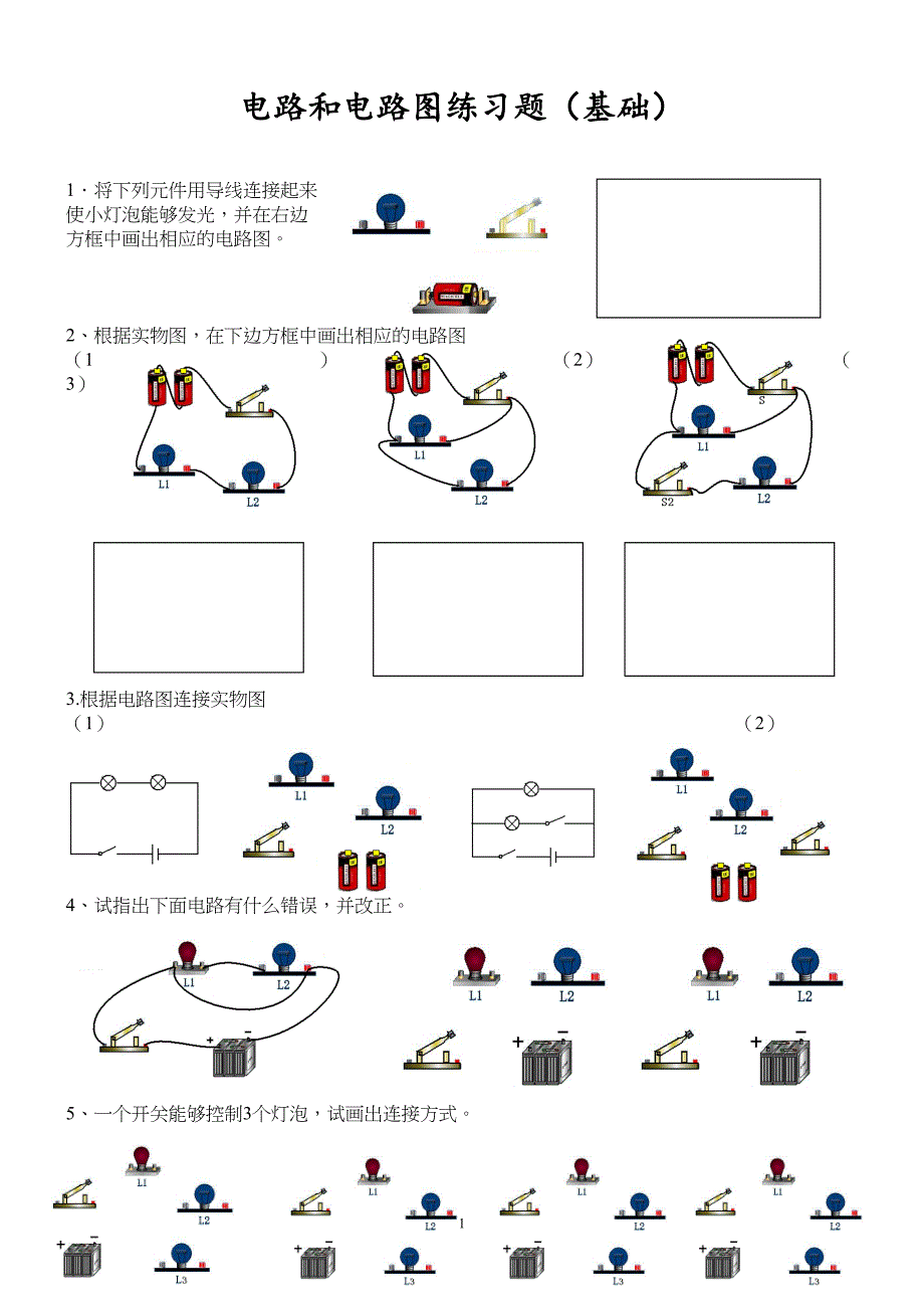 初三物理电路和电路图练习题(基础)(DOC 6页)_第1页