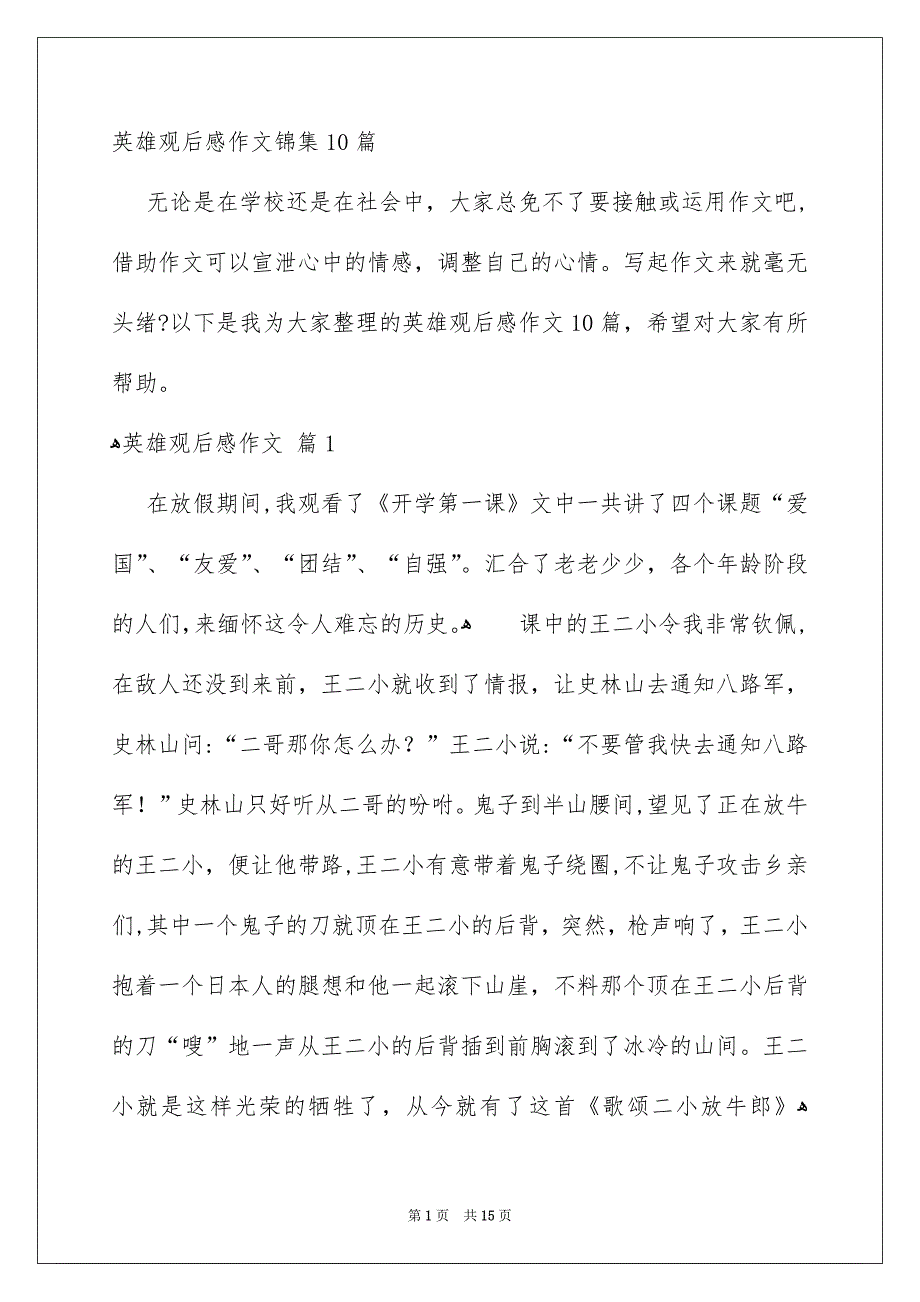 英雄观后感作文锦集10篇_第1页