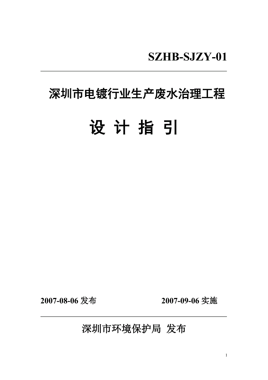 电镀行业生产废水治理工程_第1页