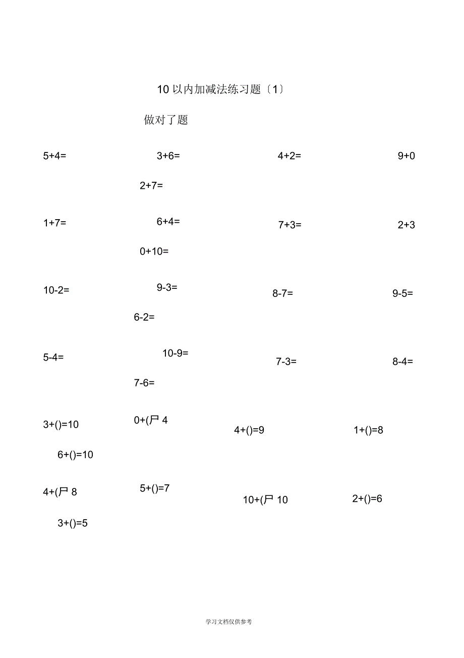 十以内加减法的练习题_第1页