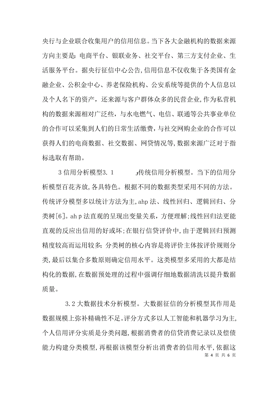 大数据下个人信用评价研究综述_第4页