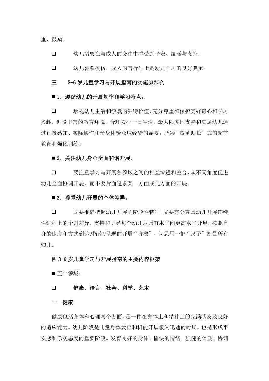 3-6岁儿童学习与发展指南学习心得_第5页