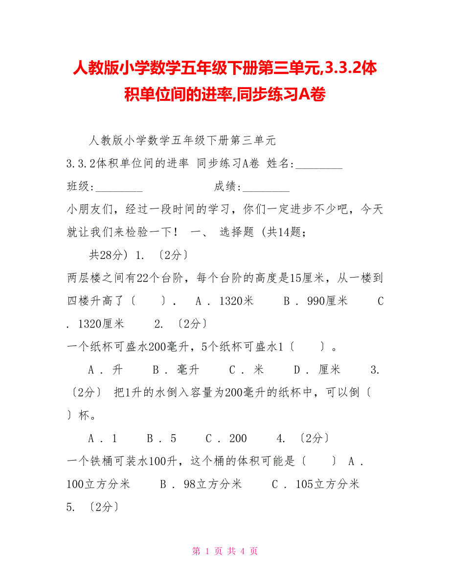 人教版小学数学五年级下册第三单元3.3.2体积单位间的进率同步练习A卷_第1页