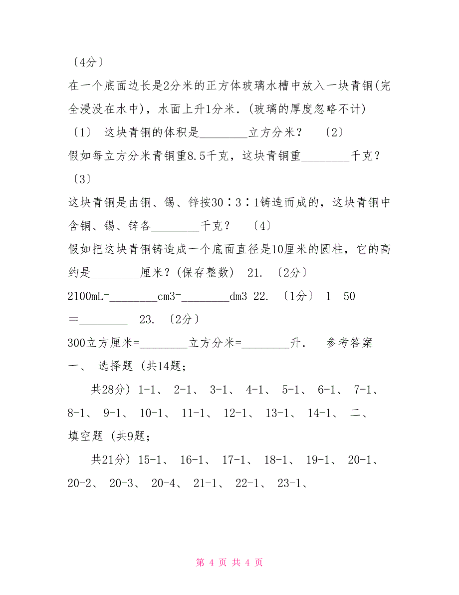 人教版小学数学五年级下册第三单元3.3.2体积单位间的进率同步练习A卷_第4页