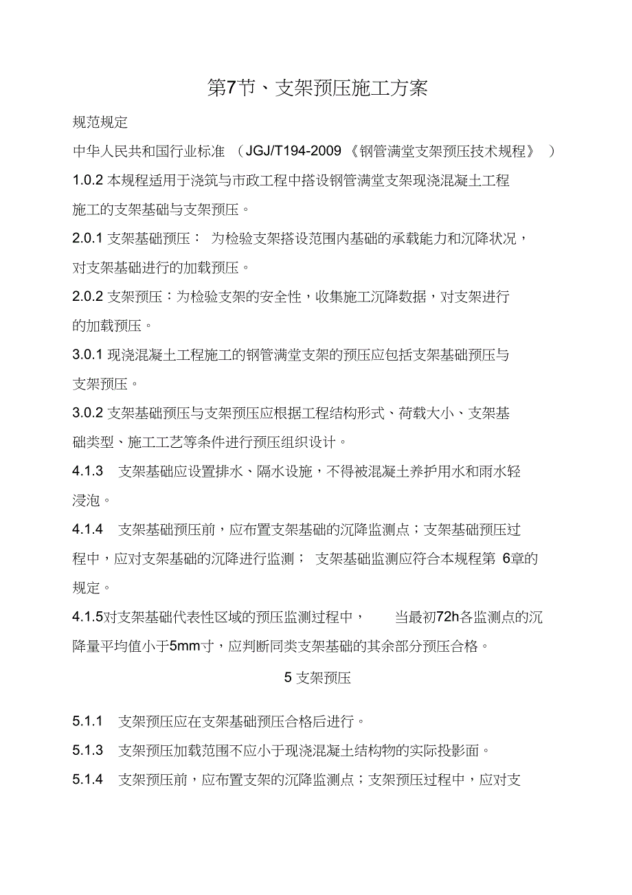 满堂支架预压规程_第1页