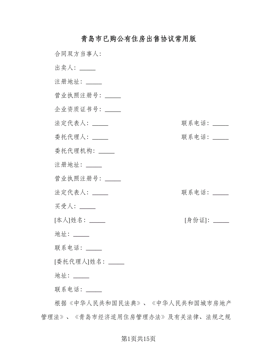 青岛市已购公有住房出售协议常用版（2篇）.doc_第1页