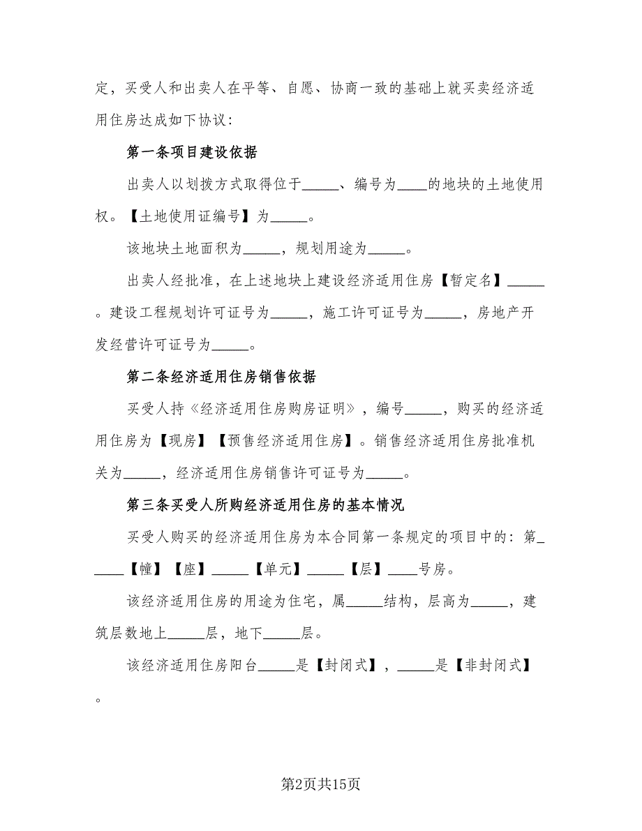 青岛市已购公有住房出售协议常用版（2篇）.doc_第2页