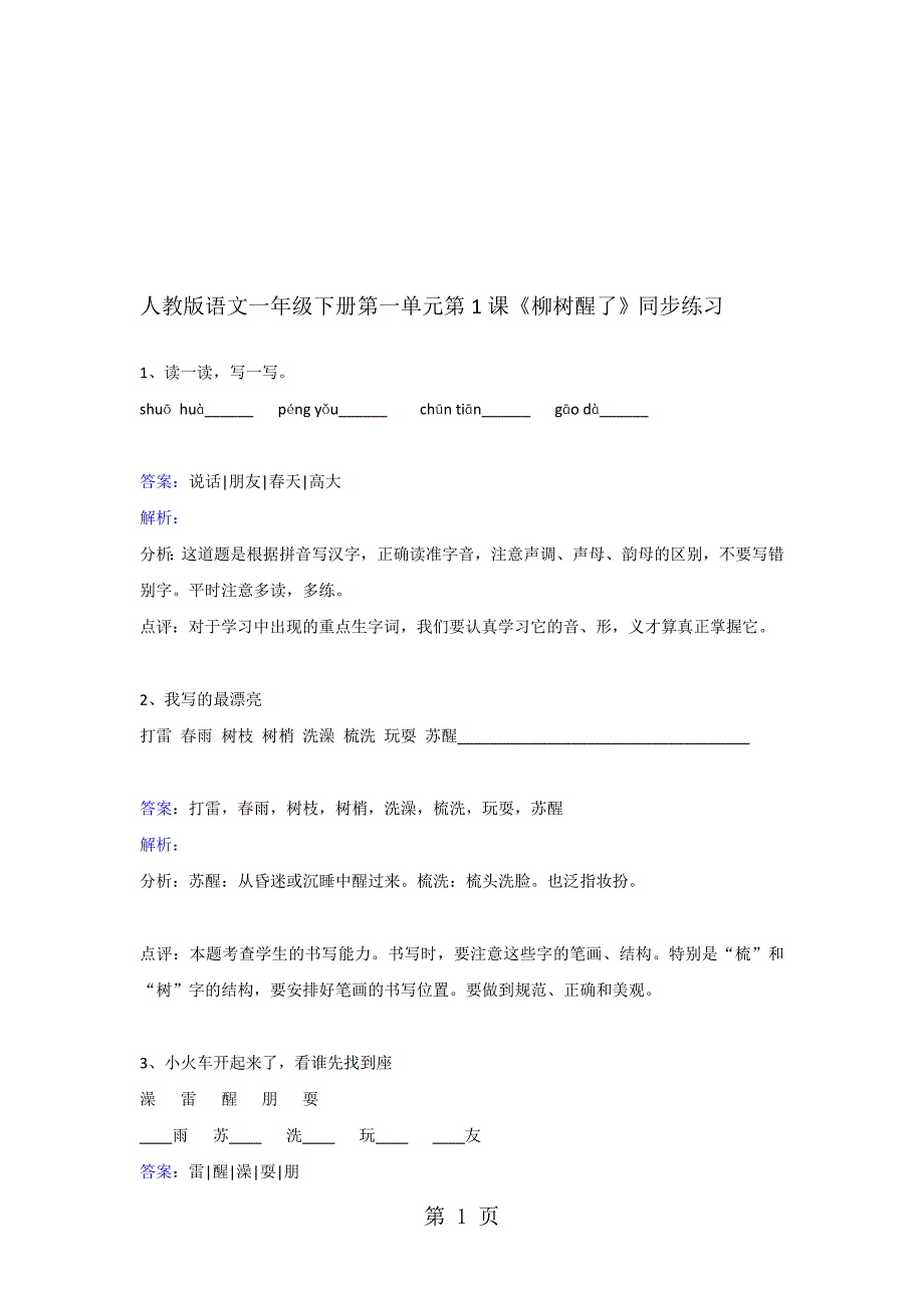 一年级下册语文同步练习柳树醒了人教版_第1页