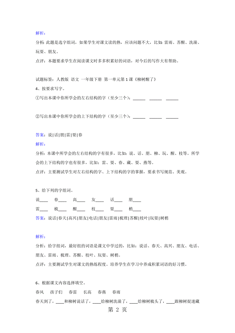 一年级下册语文同步练习柳树醒了人教版_第2页