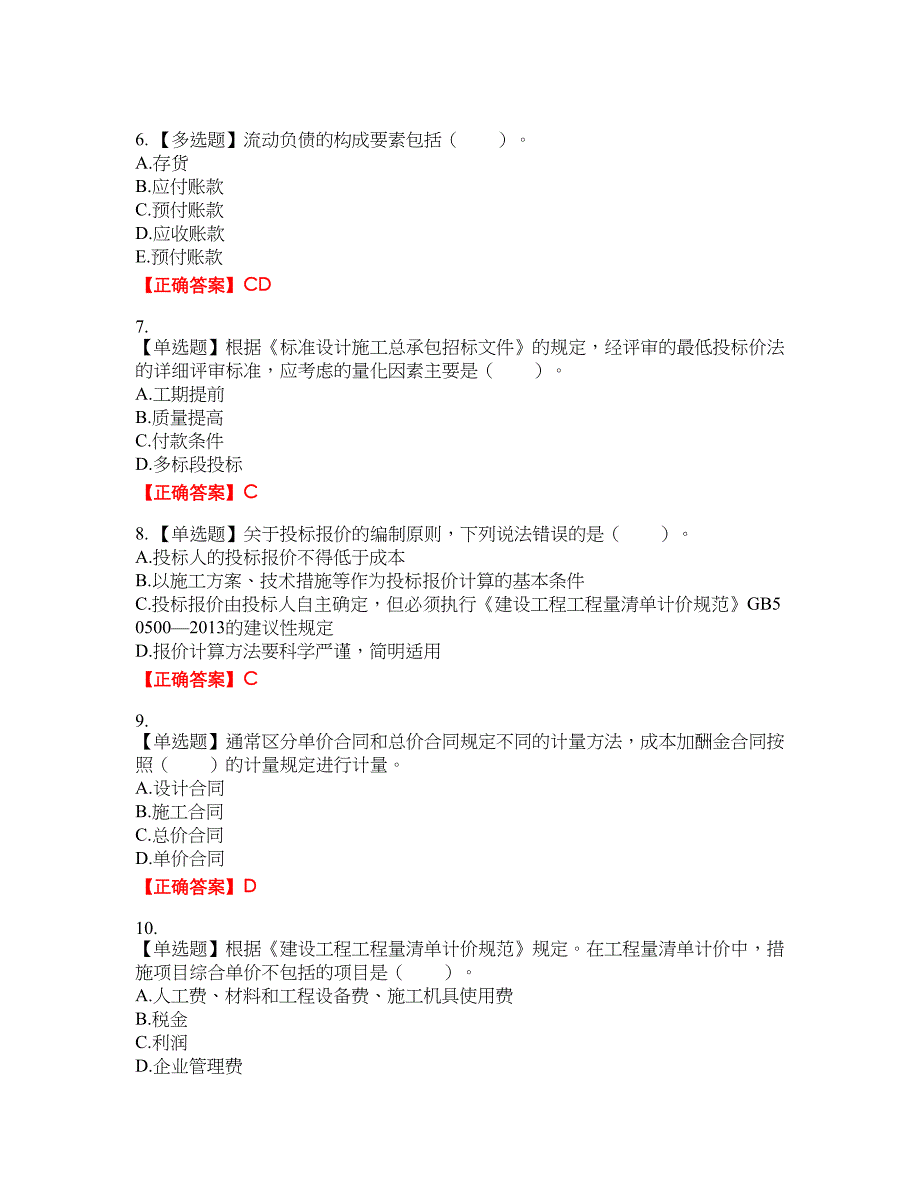 造价工程师《建设工程计价》考试全真模拟卷22附带答案_第2页