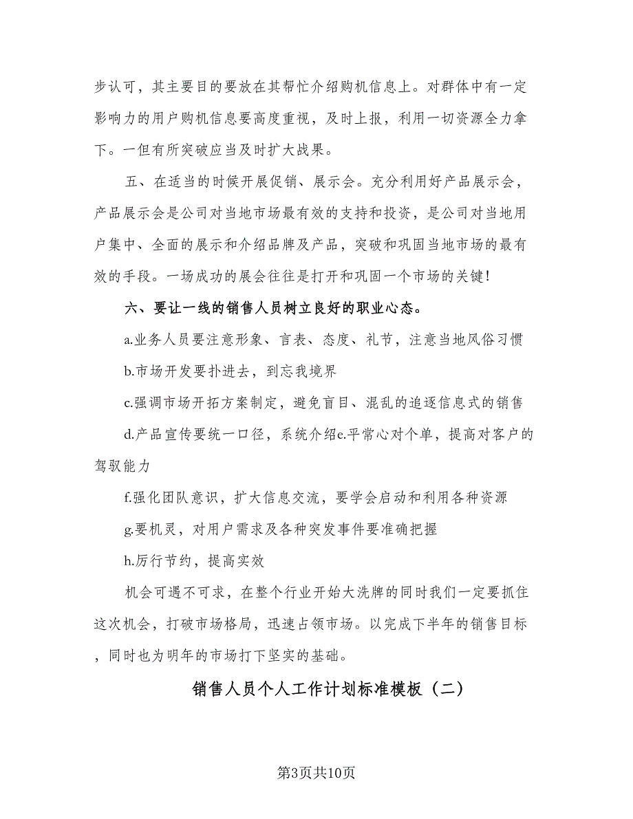 销售人员个人工作计划标准模板（4篇）_第3页