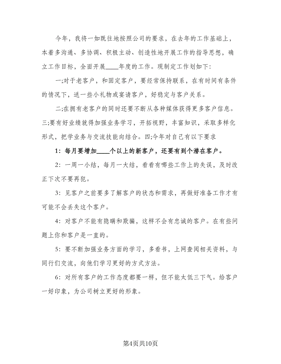 销售人员个人工作计划标准模板（4篇）_第4页