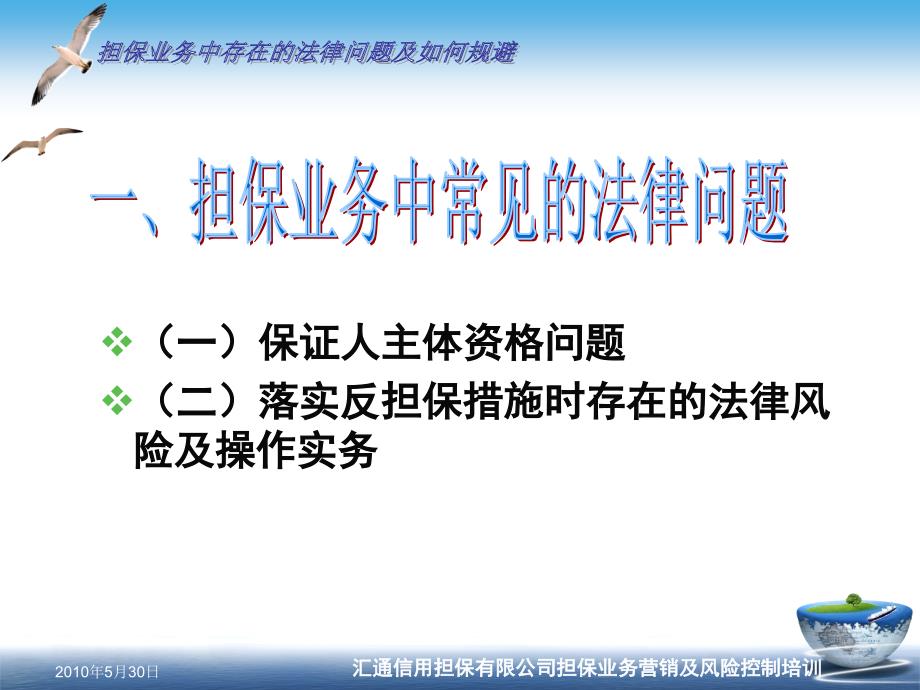 信用担保有限公司担保业务营销及风险控制培训担保业务中存在的法律问题及如何规避_第3页