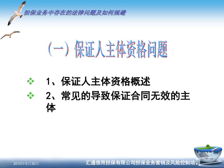 信用担保有限公司担保业务营销及风险控制培训担保业务中存在的法律问题及如何规避_第4页