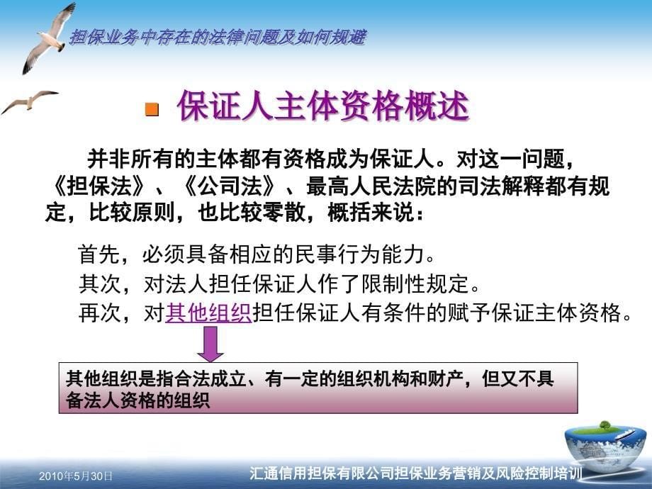 信用担保有限公司担保业务营销及风险控制培训担保业务中存在的法律问题及如何规避_第5页