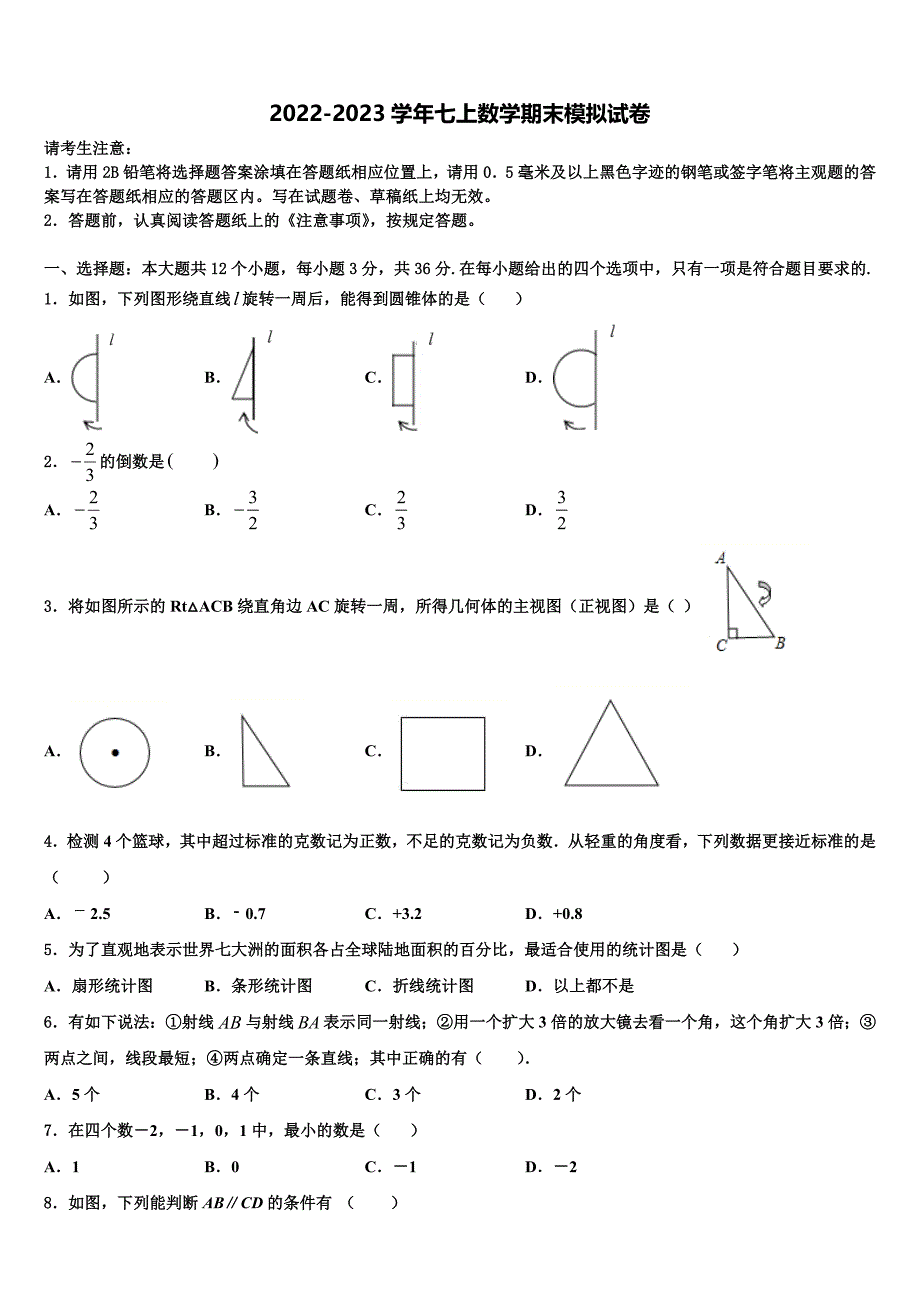 黑龙江省尚志市希望中学2022-2023学年数学七年级第一学期期末检测试题含解析.doc_第1页