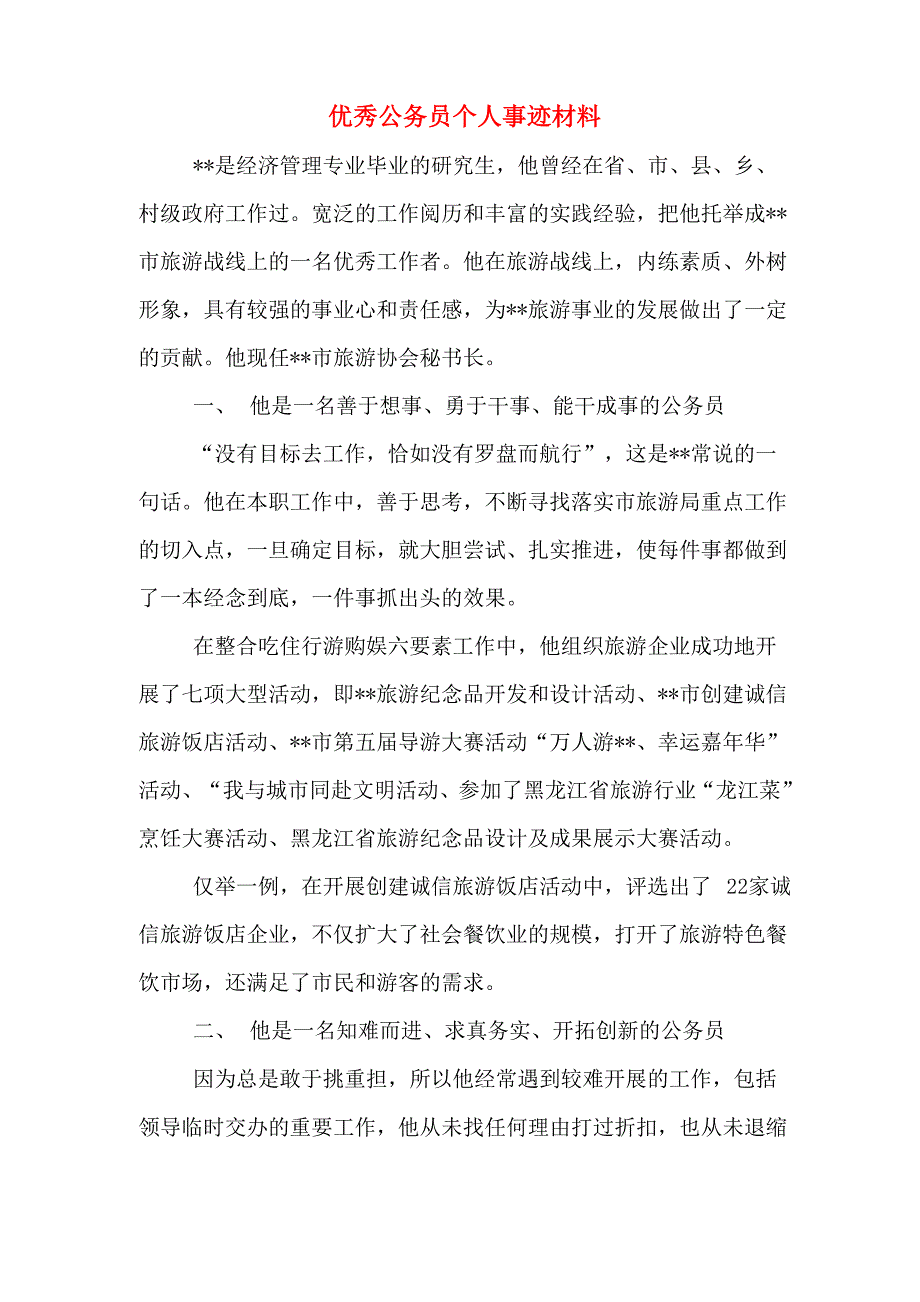 优秀公务员个人事迹材料_第1页