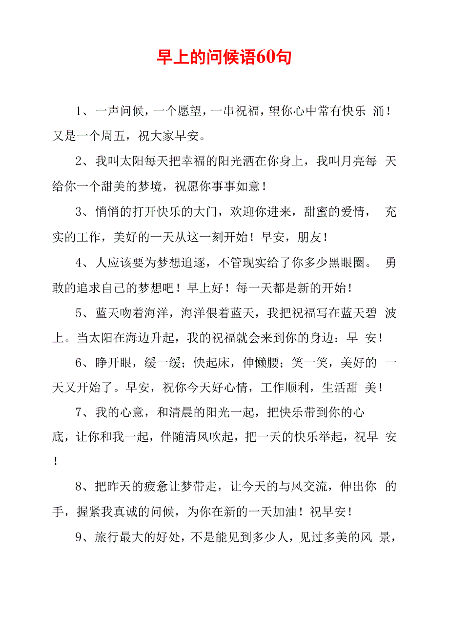 早上的问候语60句_第1页
