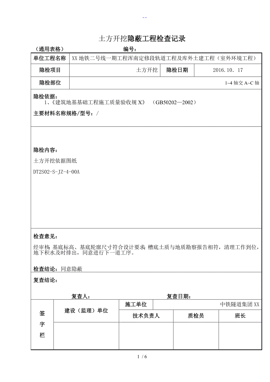 土方开挖隐蔽工程检查记录_第1页