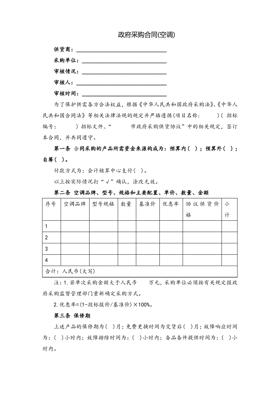 政府采购合同(空调)(专业排版 直接套用)_第1页