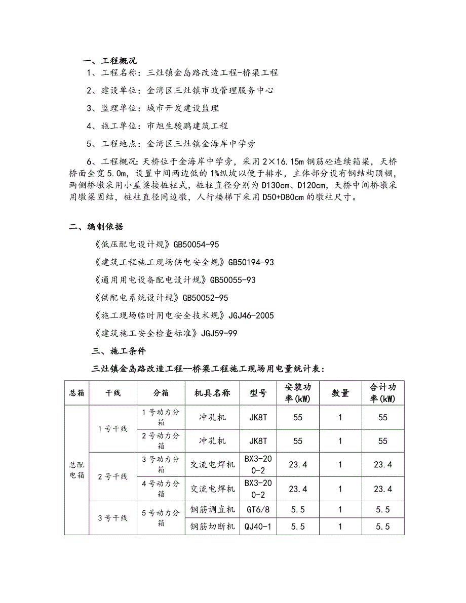 临时用电工程施工组织设计方案(金岛路桥梁)_第1页