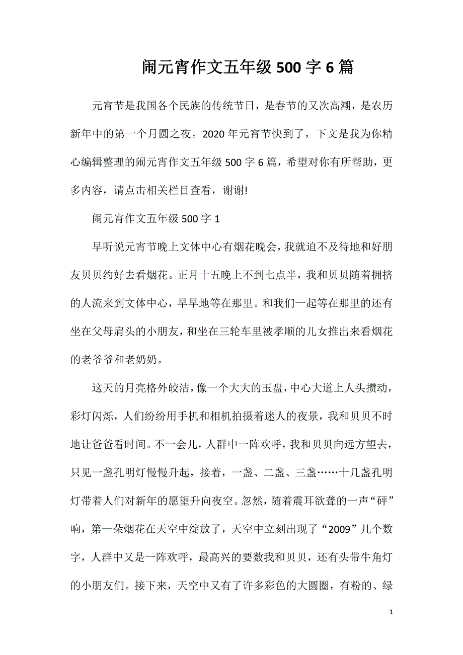 闹元宵作文五年级500字6篇.doc_第1页