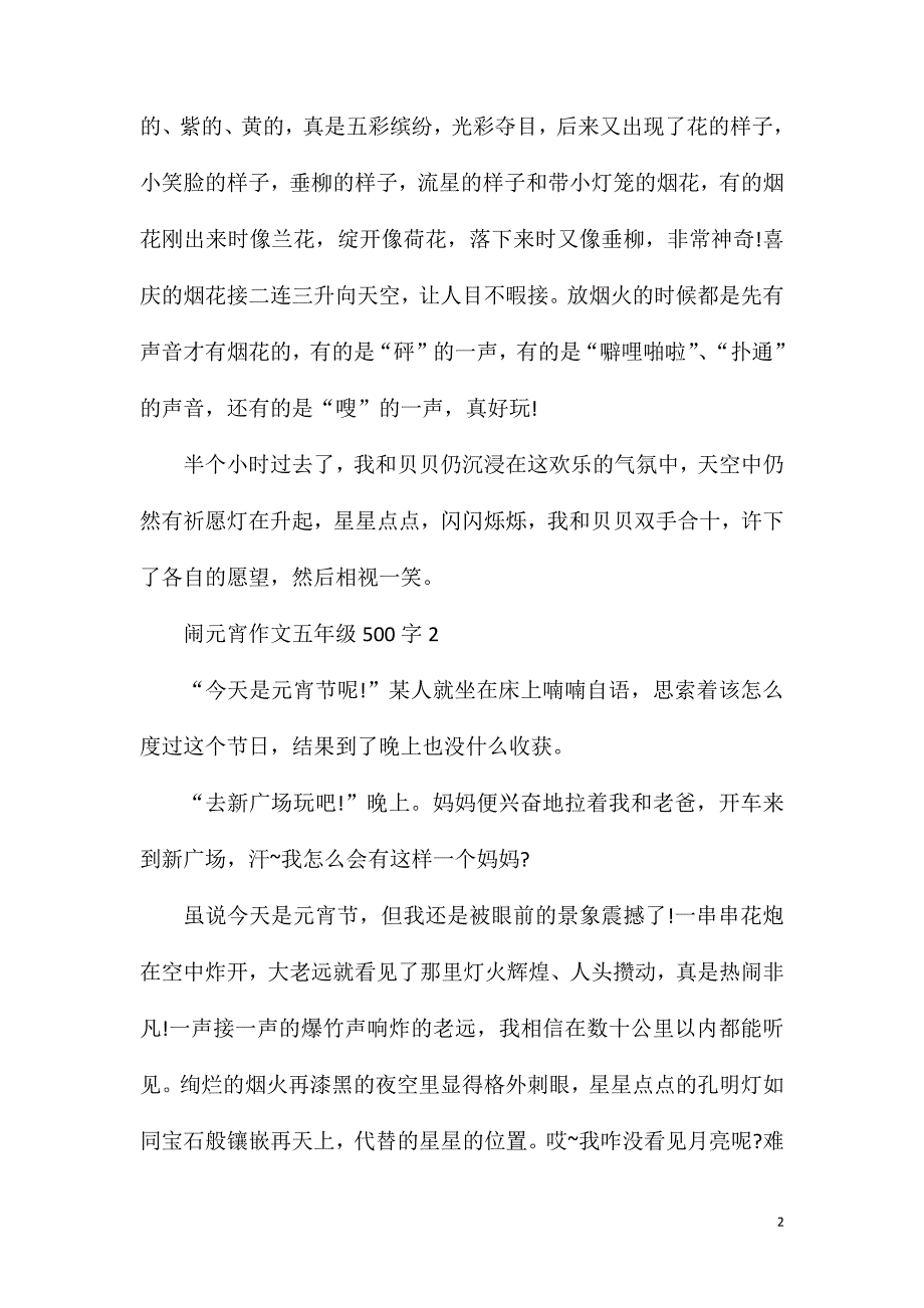 闹元宵作文五年级500字6篇.doc_第2页