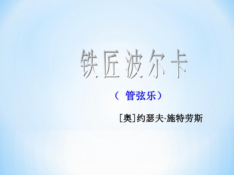 新湘艺版三下音乐《铁匠波尔卡》课件公开课教案课件教案课件_第3页