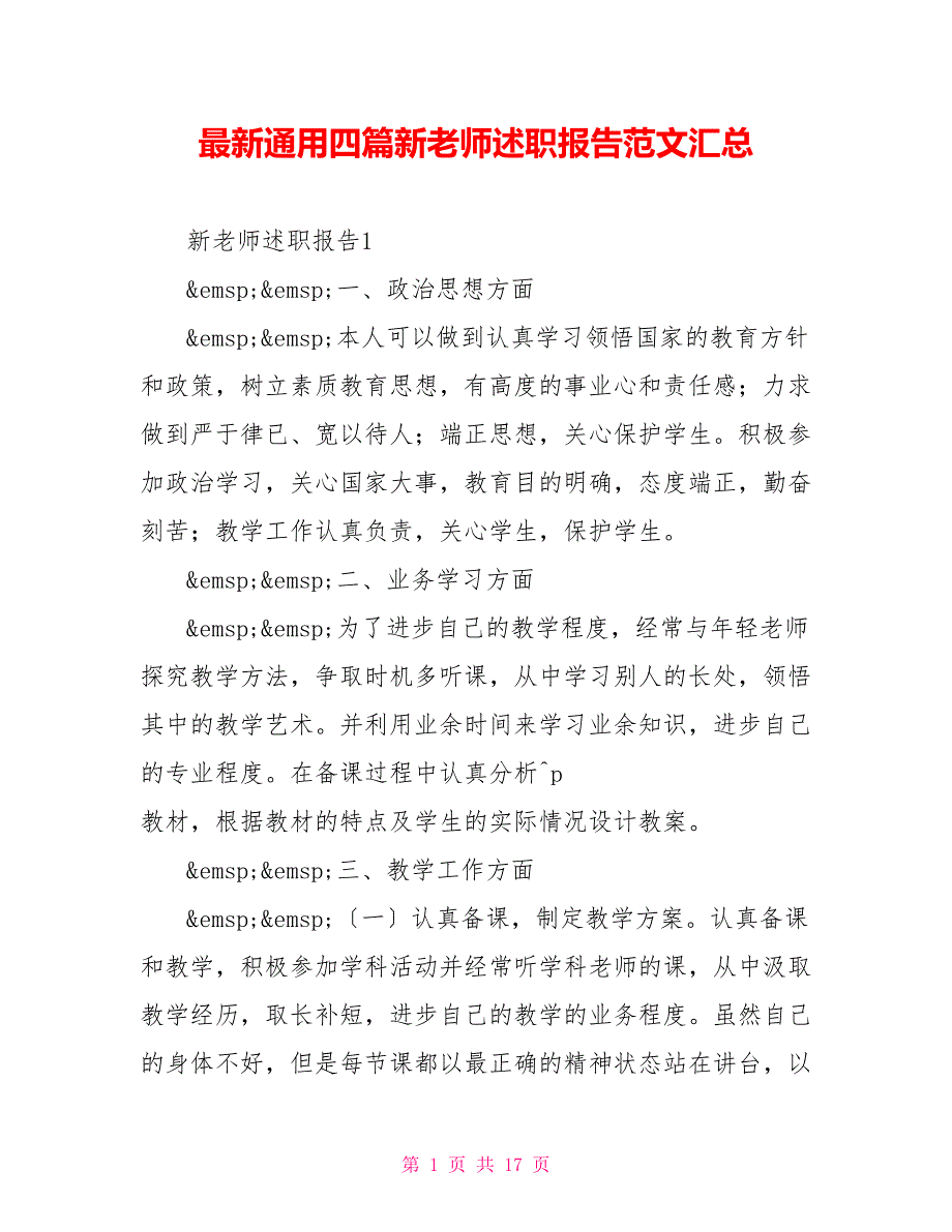 最新通用四篇新教师述职报告范文汇总_第1页