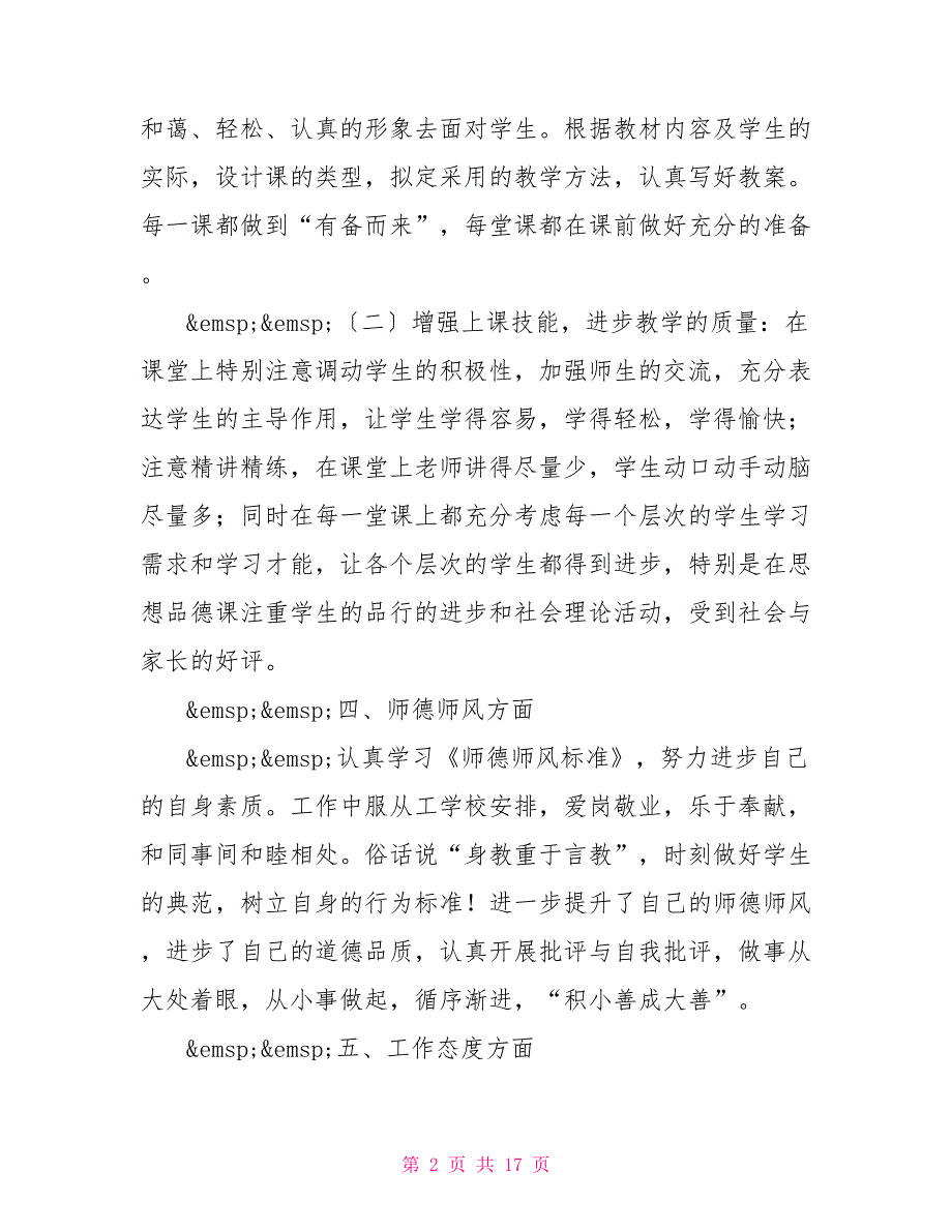 最新通用四篇新教师述职报告范文汇总_第2页