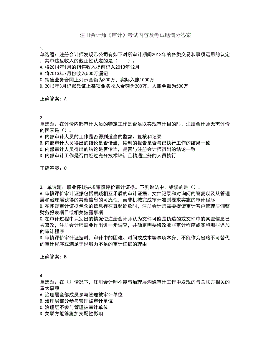 注册会计师《审计》考试内容及考试题满分答案4_第1页