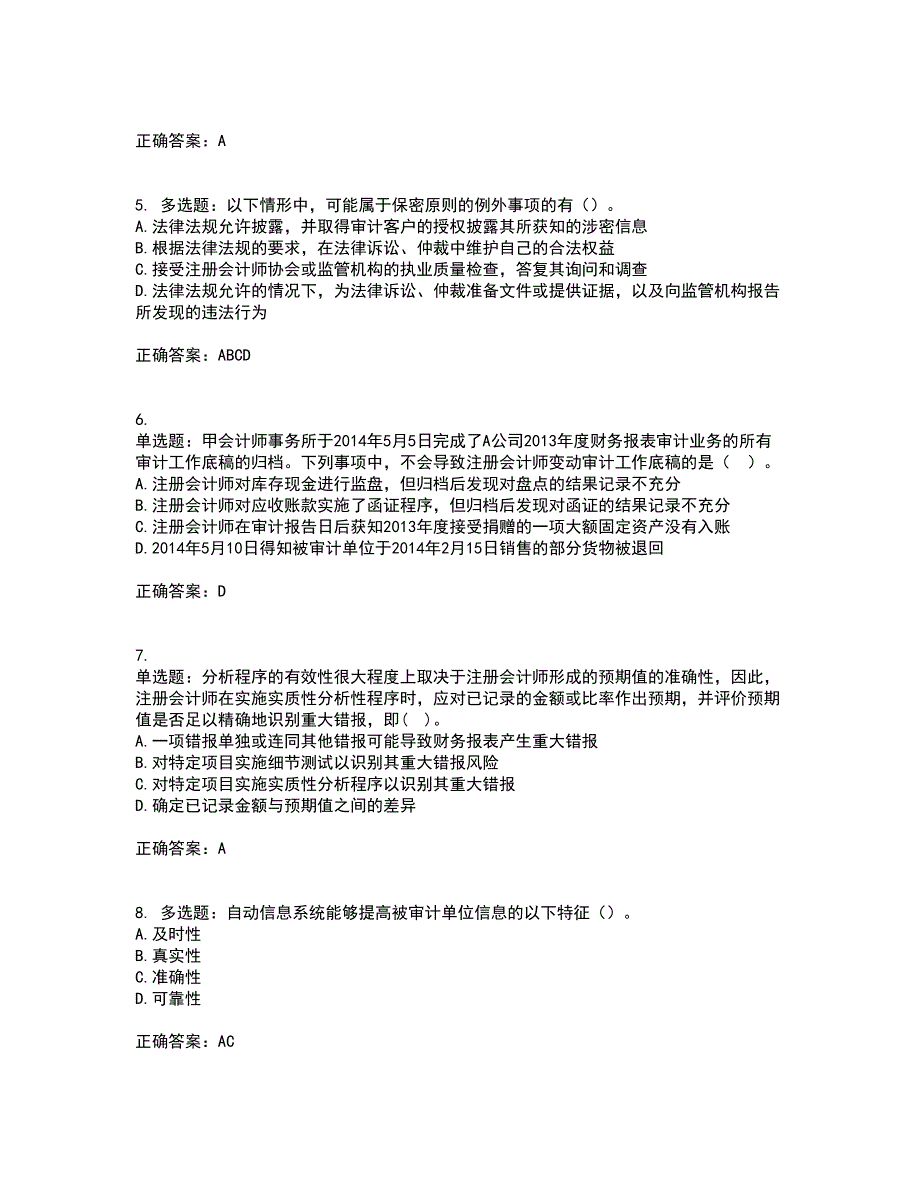 注册会计师《审计》考试内容及考试题满分答案4_第2页