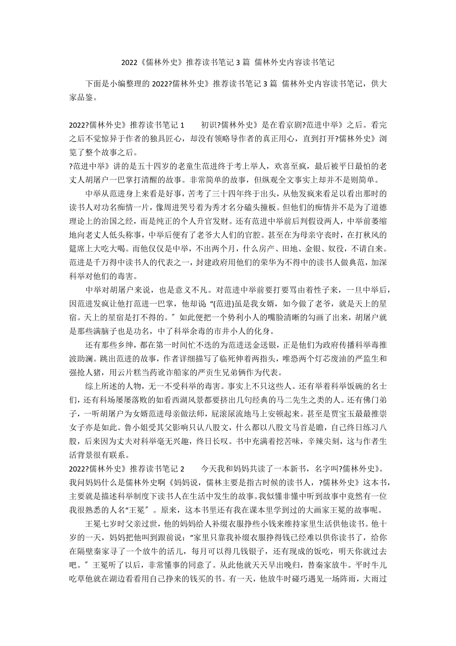 2022《儒林外史》推荐读书笔记3篇 儒林外史内容读书笔记_第1页