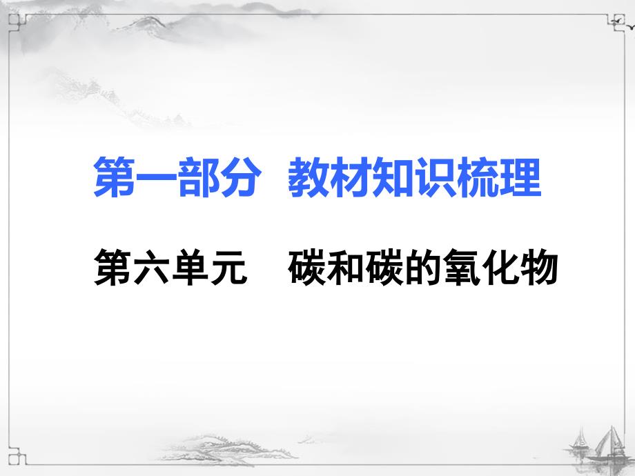 6.第六单元--碳和碳的氧化物(1).ppt课件_第1页