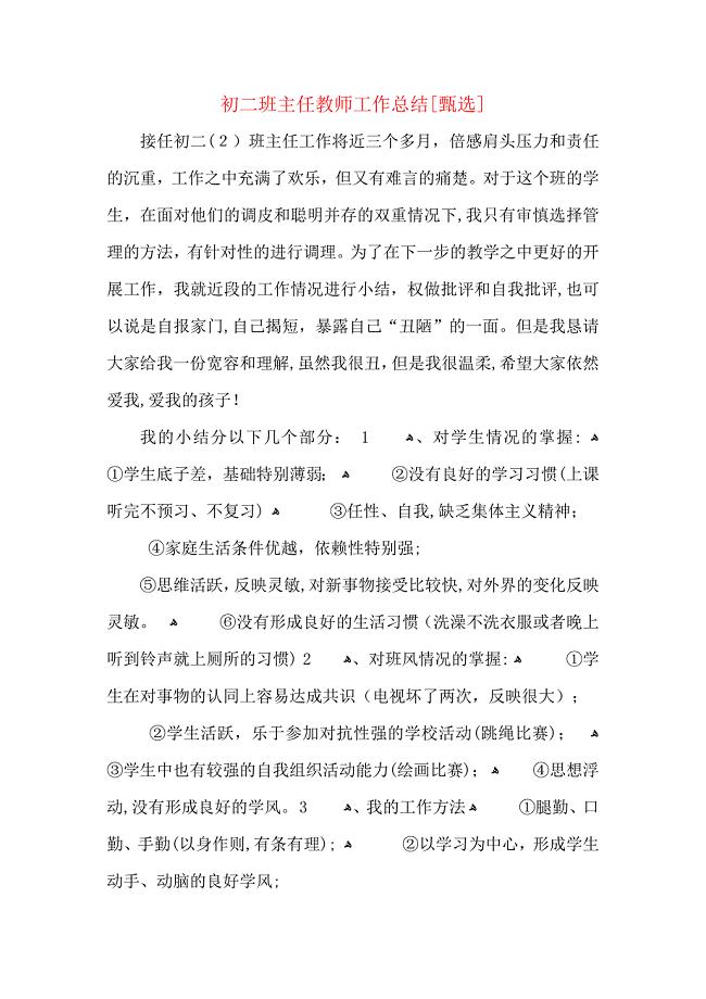 初二班主任教师工作总结