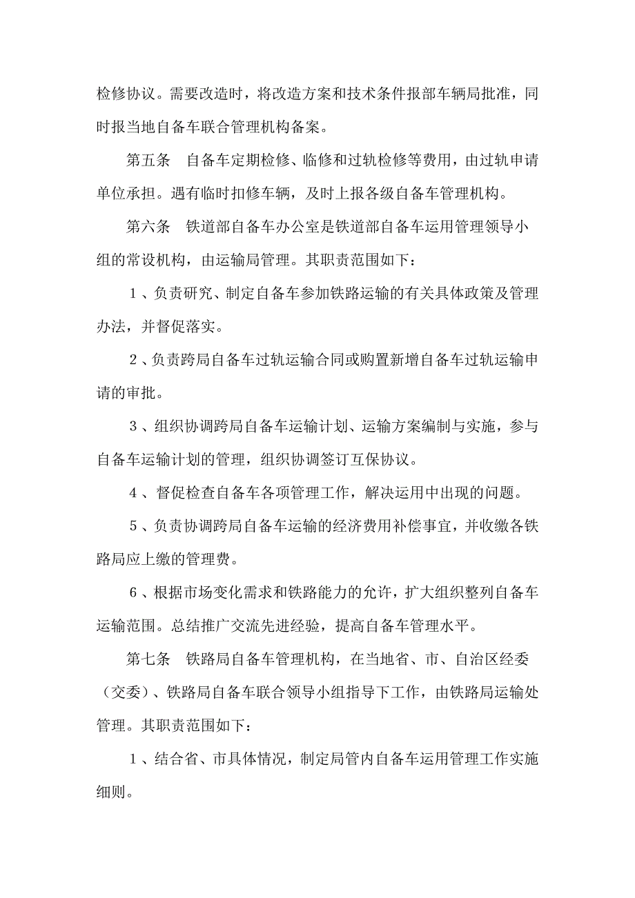 铁路企业自备货车管理暂行规则.docx_第2页