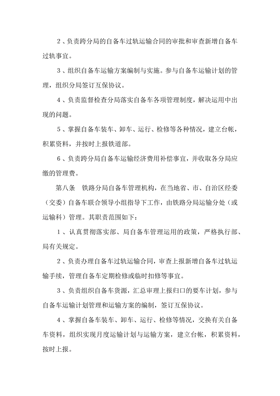 铁路企业自备货车管理暂行规则.docx_第3页